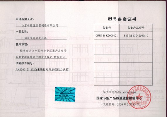 上海S13油浸式变压器型号备案证书