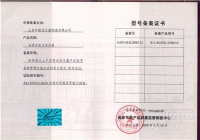 上海S11油浸式变压器型号备案证书