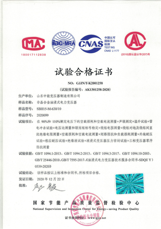 上海SBH15非晶合金变压器-试验合格证书