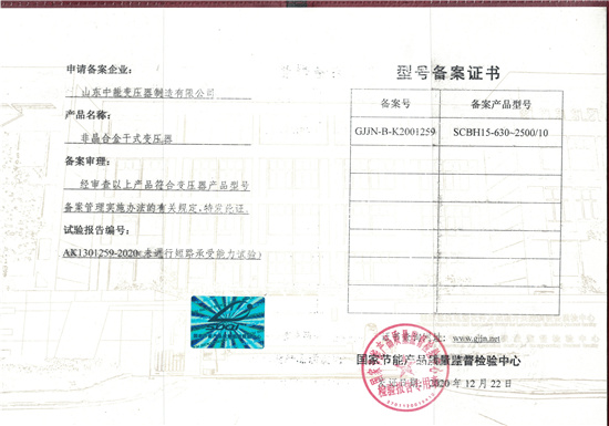 上海非晶合金干式变压器型号备案证书