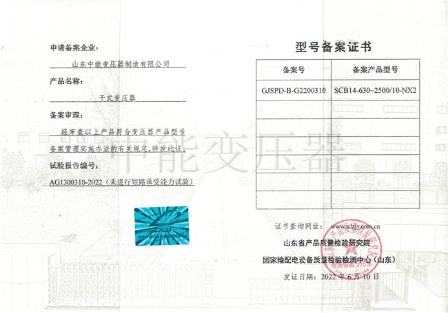 上海SCB14干式变压器型号备案证书