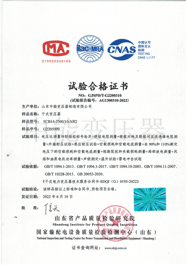 上海SCB14干式变压器试验合格证书